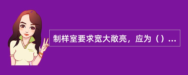 制样室要求宽大敞亮，应为（）地面，还应铺以6mm以上的钢板，不受（）、（）的影响