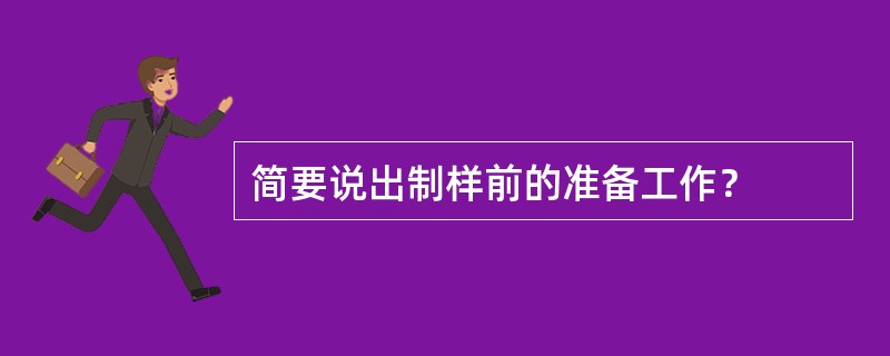 简要说出制样前的准备工作？