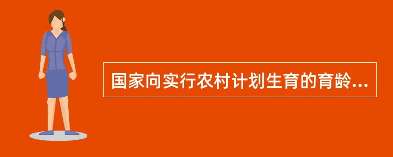 国家向实行农村计划生育的育龄夫妻免费提供（）服务。