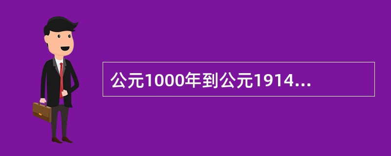 公元1000年到公元1914年的文化上升运动主要应归功于（）。