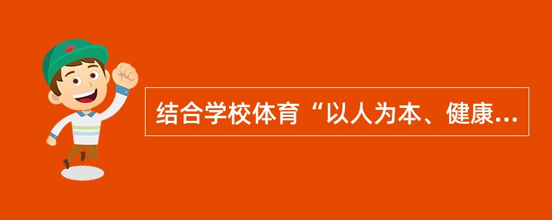 结合学校体育“以人为本、健康第一”指导思想的落实谈谈如何转变体育教师的观念？