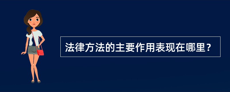 法律方法的主要作用表现在哪里？