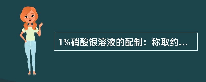 1%硝酸银溶液的配制：称取约（）（GB6702）溶于100毫升水中，并加数滴（）