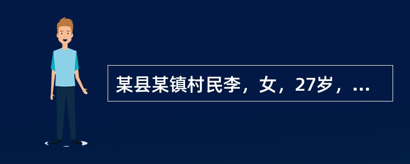 某县某镇村民李，女，27岁，生育一子4岁，最近在县人民医院诊断出再生障碍性贫血，