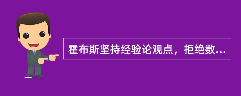 霍布斯坚持经验论观点，拒绝数学推理和几何学。