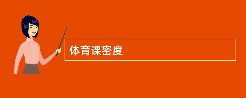 体育课密度