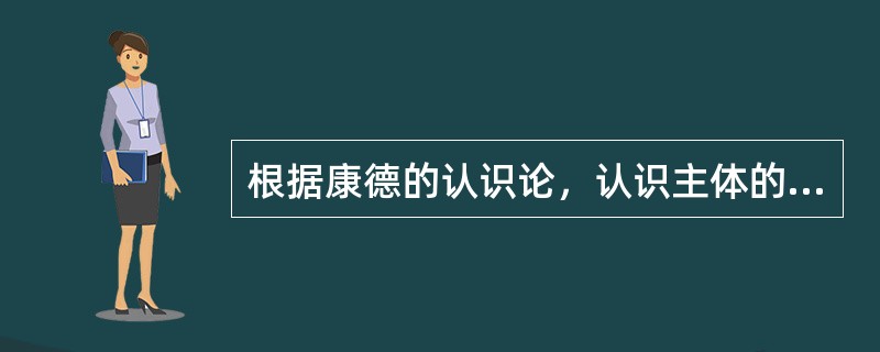 根据康德的认识论，认识主体的先天认识形式肯定是符合对象的。