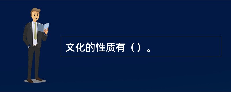 文化的性质有（）。
