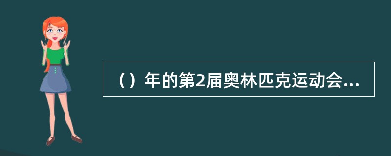 （）年的第2届奥林匹克运动会上，女性第一次在（）的运动会上崭露了体育才能。