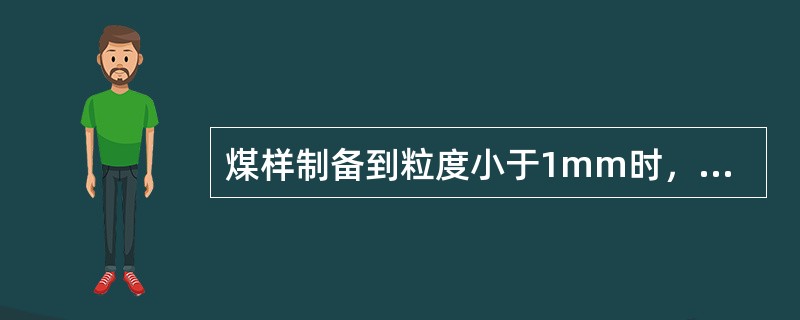 煤样制备到粒度小于1mm时，其最少留样量不得低于（）千克。