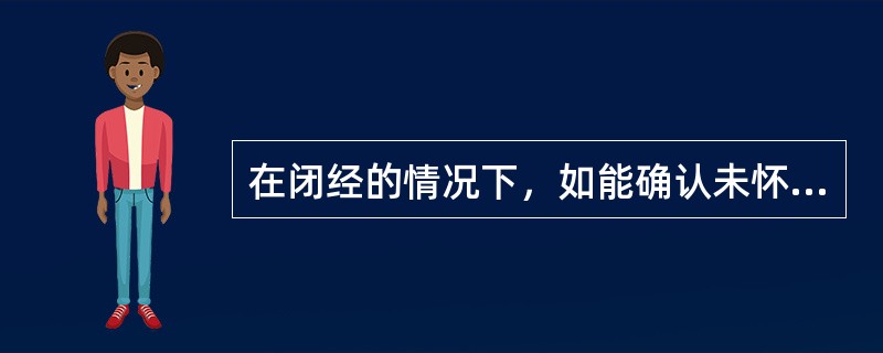 在闭经的情况下，如能确认未怀孕，可随时开始服用复方口服避孕药，但在服药后（）内应