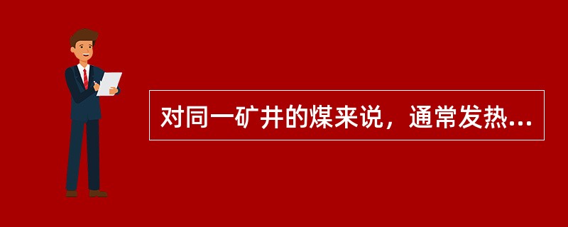 对同一矿井的煤来说，通常发热量随着灰分的增高而（）。