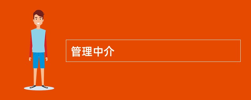 管理中介