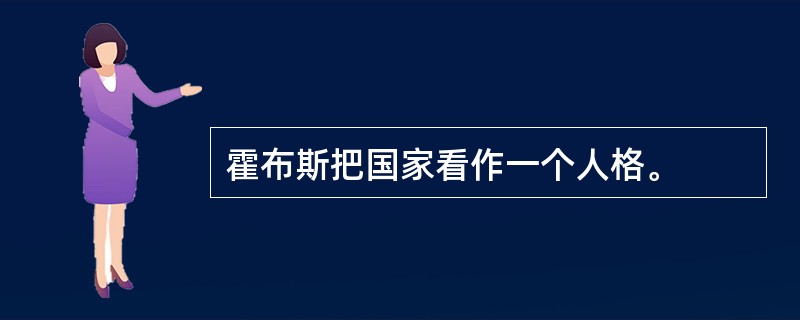 霍布斯把国家看作一个人格。