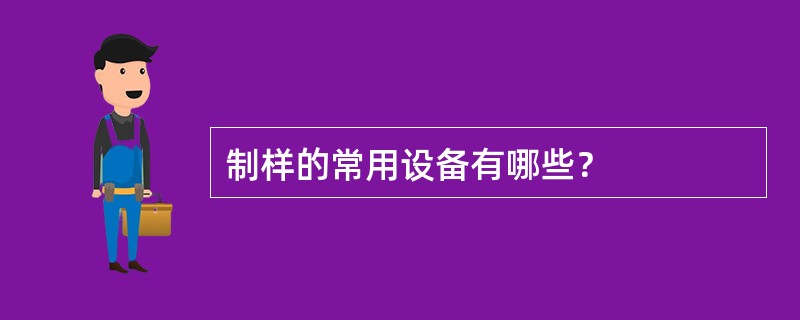 制样的常用设备有哪些？