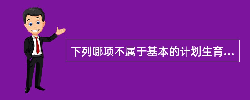 下列哪项不属于基本的计划生育技术免费服务项目？（）