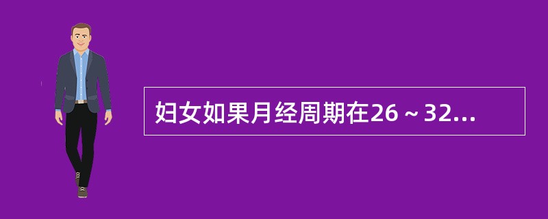 妇女如果月经周期在26～32天范围内且规则，从月经的第一天算起，周期的第8～19