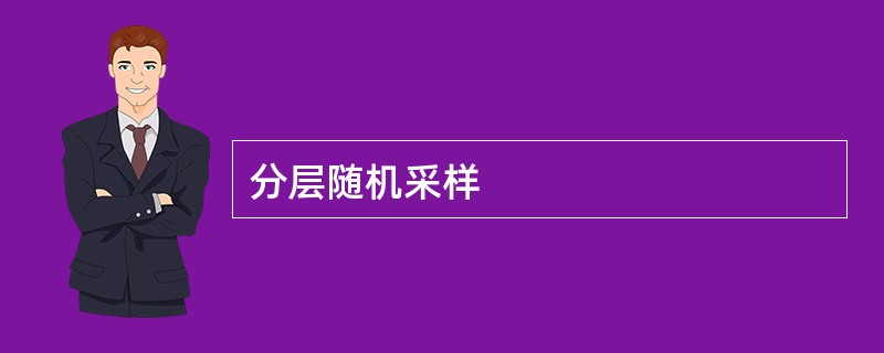 分层随机采样