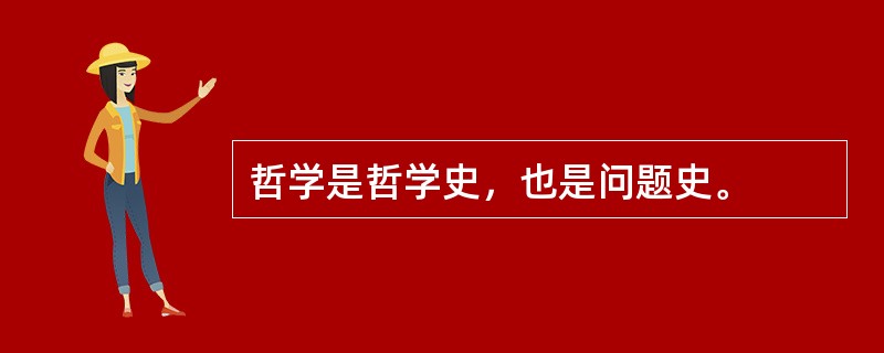 哲学是哲学史，也是问题史。