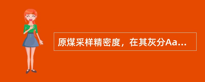 原煤采样精密度，在其灰分Aa>20％时应为（）