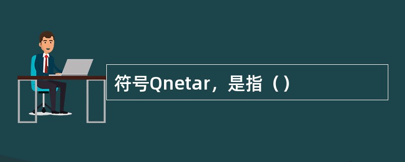 符号Qnetar，是指（）