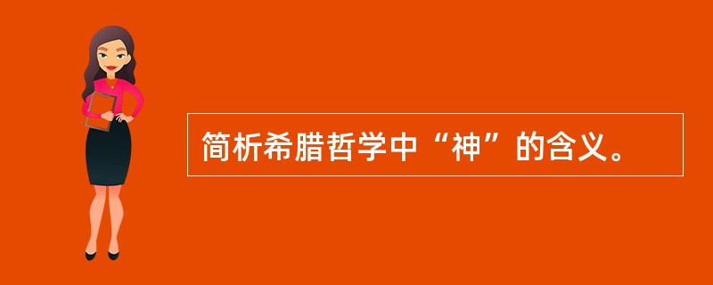 简析希腊哲学中“神”的含义。