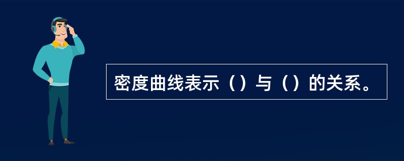 密度曲线表示（）与（）的关系。