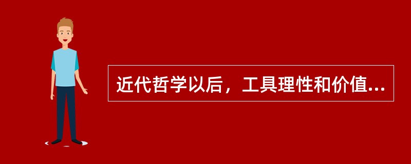 近代哲学以后，工具理性和价值理性之间的关系开始逐渐失去平衡。