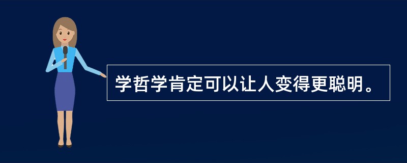 学哲学肯定可以让人变得更聪明。