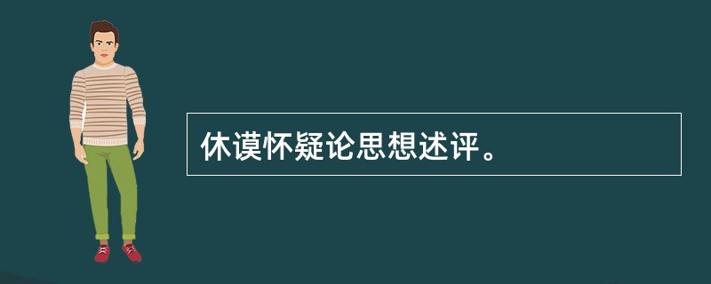 休谟怀疑论思想述评。