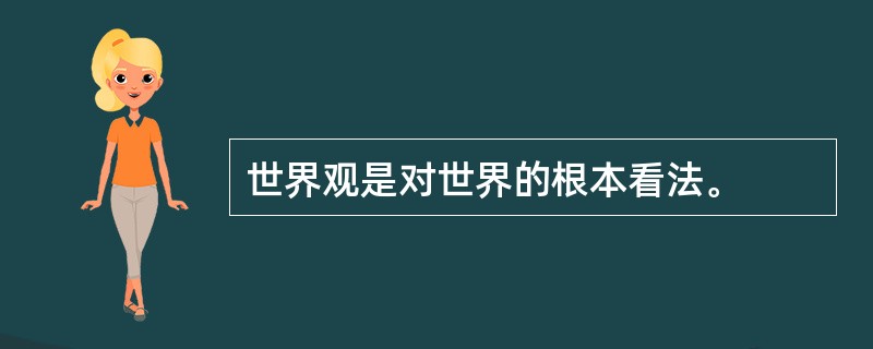 世界观是对世界的根本看法。