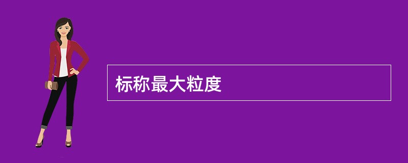 标称最大粒度