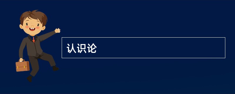 认识论