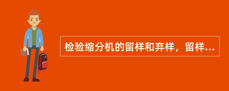 检验缩分机的留样和弃样，留样和弃样的进一步缩分可不必使用二分器。