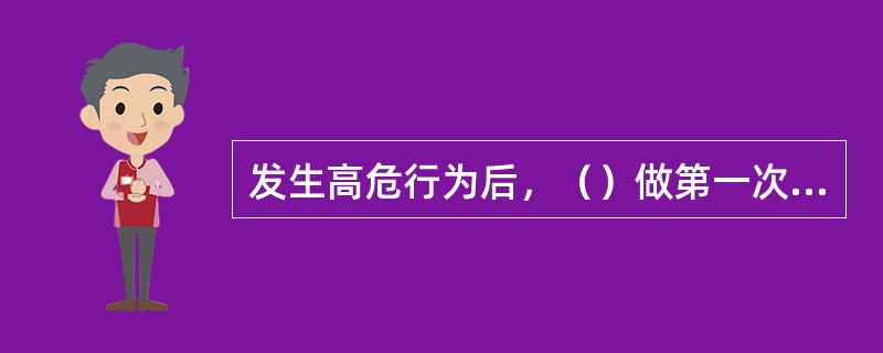 发生高危行为后，（）做第一次检测比较合适。