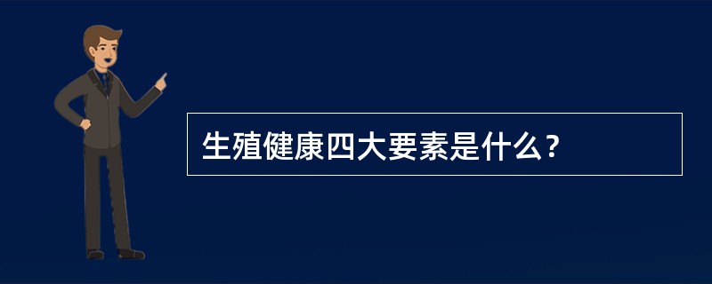 生殖健康四大要素是什么？