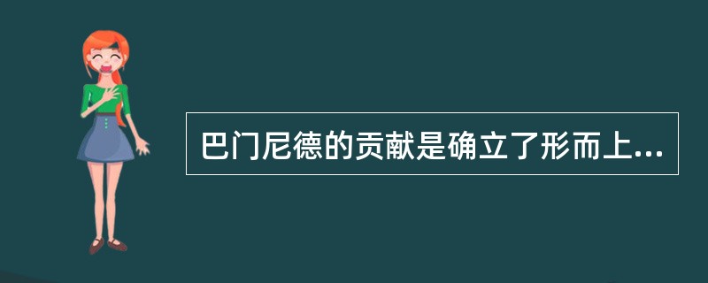 巴门尼德的贡献是确立了形而上学的研究对象。