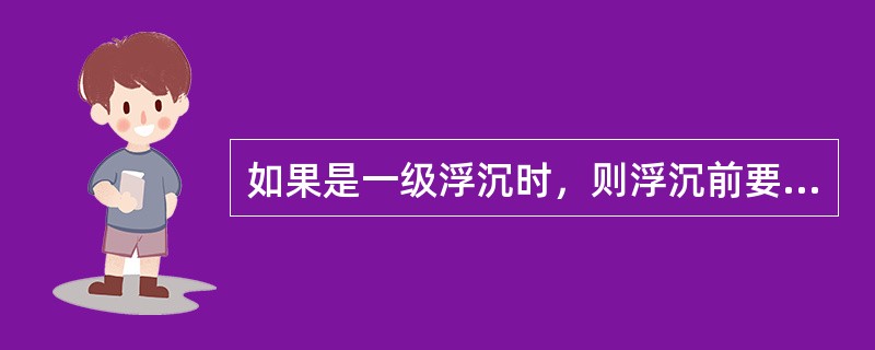 如果是一级浮沉时，则浮沉前要称取（）；做三级浮沉时，可不称取（），用浮沉后3个密