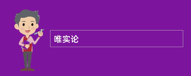 唯实论