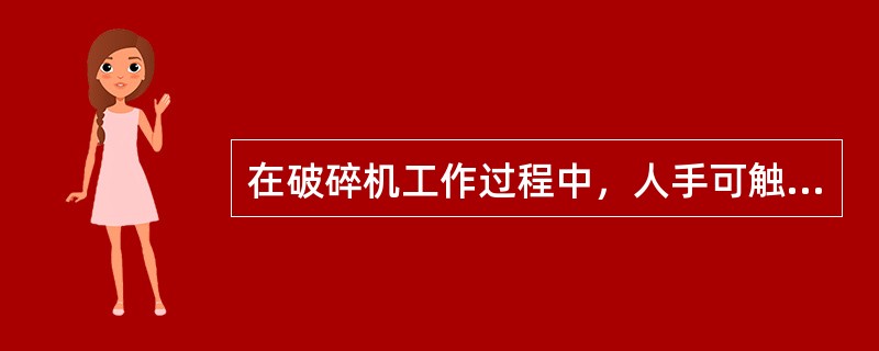 在破碎机工作过程中，人手可触摸传动装置及旋转部件。