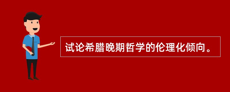 试论希腊晚期哲学的伦理化倾向。