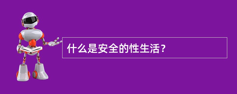 什么是安全的性生活？