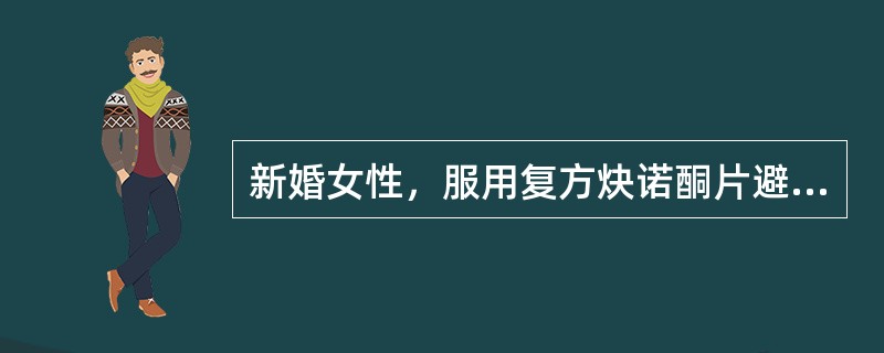 新婚女性，服用复方炔诺酮片避孕，服药第一周出现恶心、呕吐、头晕等症状，下列哪项处