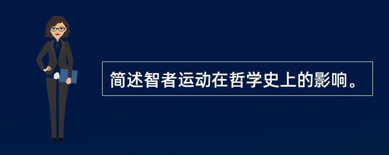 简述智者运动在哲学史上的影响。