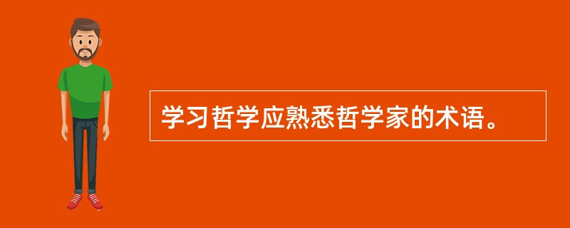 学习哲学应熟悉哲学家的术语。