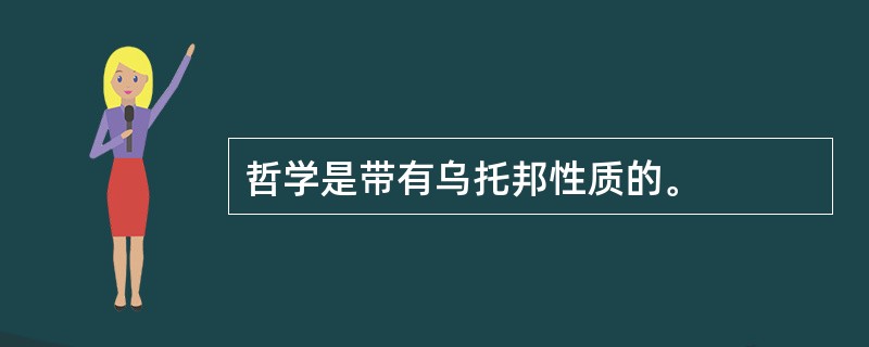 哲学是带有乌托邦性质的。