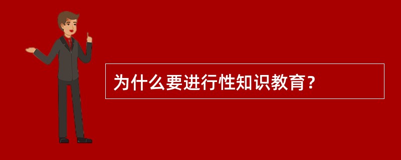 为什么要进行性知识教育？