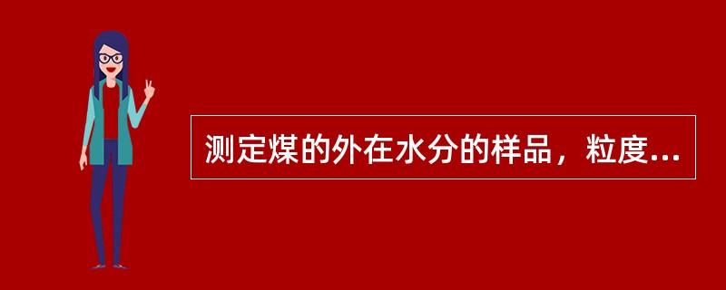 测定煤的外在水分的样品，粒度是（）