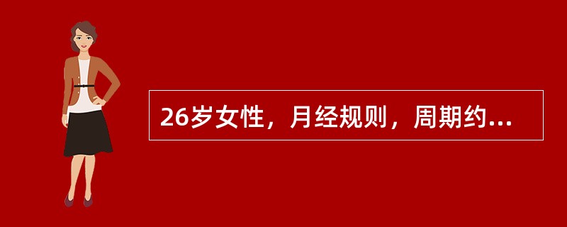 26岁女性，月经规则，周期约28～30天，一直采用复方炔诺酮片避孕，本次月经周期