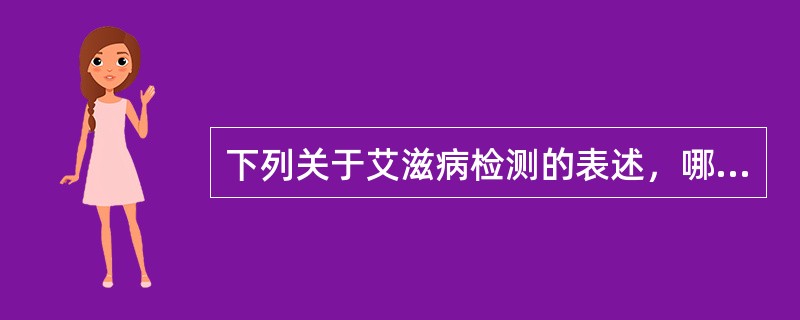 下列关于艾滋病检测的表述，哪项是错误的？（）
